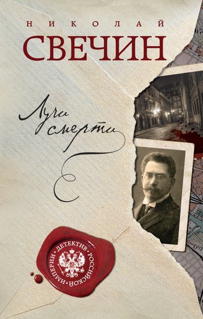 Книга: Эксмо Лучи смерти (Свечин Николай) 978-5-04-090891-2