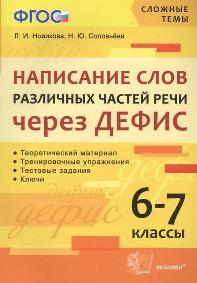 Книга: Экзамен Написание слов различных частей речи через дефис. 6-7 классы 9785377122210