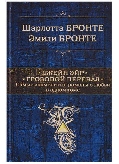 Книга: ООО "Издательство "Эксмо" Джейн Эйр. Грозовой Перевал. Самые знаменитые романы о любви в одном томе 9785040890248