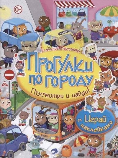 Книга: Владис Прогулки по городу. Посмотри и найди! 9785956724279