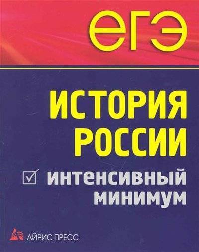 Книга: АЙРИС-пресс ЕГЭ История России. Интенсивный минимум 9785811239436