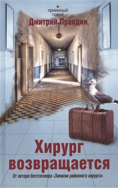 Книга: Издательство АСТ Хирург возвращается (Дмитрий Правдин) 9785170842841