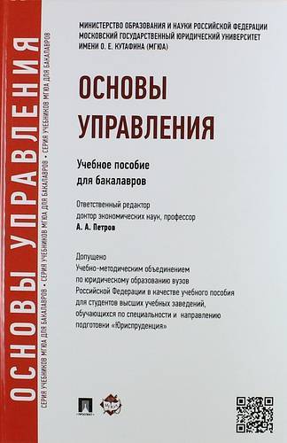 Книга: Проспект Основы управления: учебное пособие для бакалавров 978-5-392-19015-7