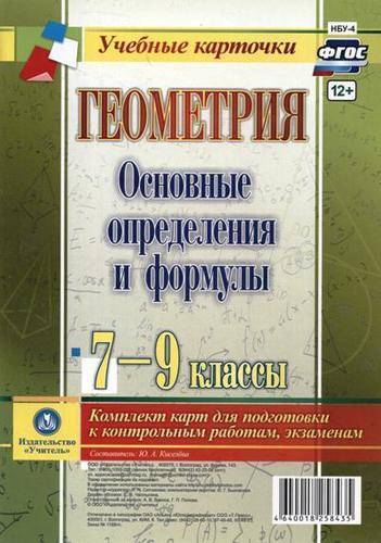 Книга: Учитель Геометрия. Основные определения и формулы. 7-9 классы. Комплект карт для подготовки к контрольным работам, экзаменам. 4640018258435