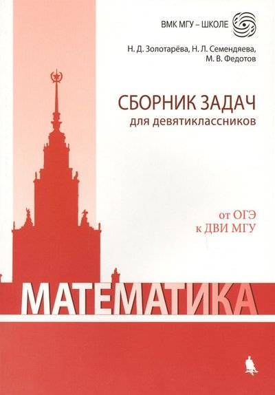 Книга: Лаборатория знаний Математика. Сборник задач для девятиклассников 9785001011248