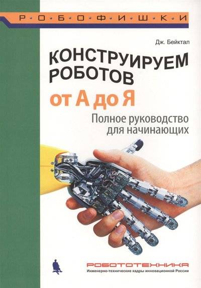 Книга: Лаборатория знаний Конструируем роботов От А до Я. Полное руководство для начинающих 9785001010265
