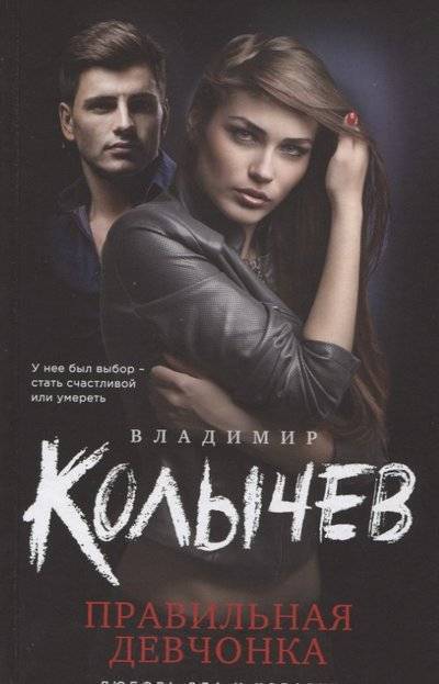 Книга: Эксмо Правильная девчонка (Владимир Колычев) 9785040902460