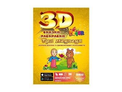 Devar Kids Сказка-раскраска 3D Devar kids, Маша и три медведя А4 66925