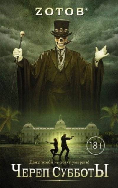 Книга: АСТ, Жанры Череп Субботы (Зотов Георгий Александрович) 9785170878239