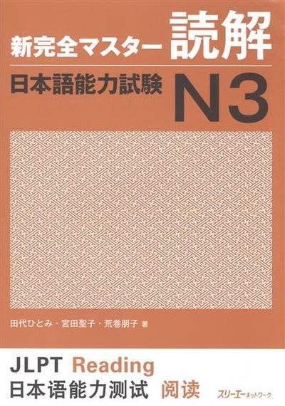 Книга: Магазин иностранной литературы New Complete Master Series: JLPT N3 Reading Comprenension / Подготовка к квалифицированному экзамену по японскому языку (JLPT) N3 на отработку навыков чтения 9784883196715