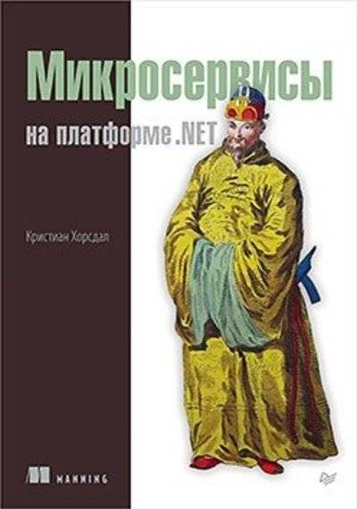 Книга: ПИТЕР Микросервисы на платформе .NET 978-5-496-03221-6