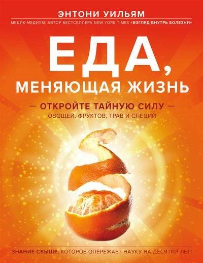 Книга: ООО "Издательство "Эксмо" Еда, меняющая жизнь. Откройте тайную силу овощей, фруктов, трав и специй 9785040887538