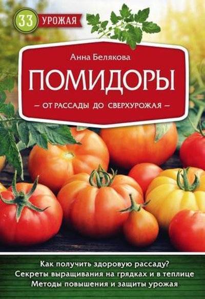Книга: Эксмо Э.33урож(2018).Помидоры.От рассады до сверхурожая 978-5-699-99927-9