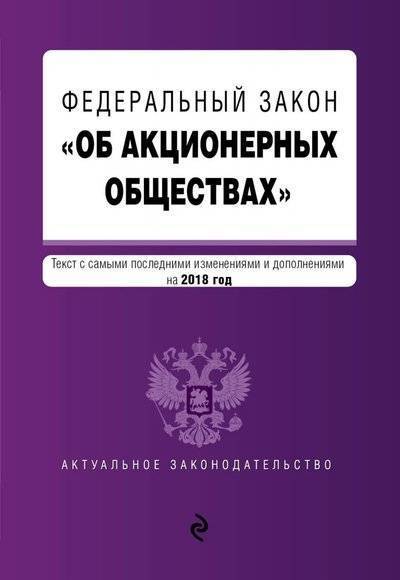 Книга: Эксмо Федеральный закон "Об акционерных обществах". Текст с изменениями и дополнениями на 2018 год 9785040920181