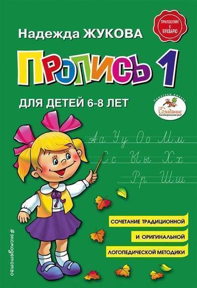 Книга: ООО "Издательство "Эксмо" Пропись 1 (Жукова Надежда Сергеевна) 9785040893249