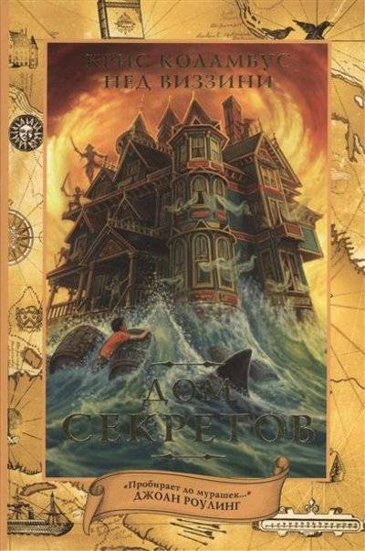 Книга: АСТ Дом секретов (Крис Коламбус) 9785170797127