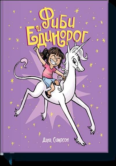 Книга: Манн, Иванов и Фербер Фиби и единорог (Симпсон Джеймс В., Симпсон Дана) 978-5-00117-278-9