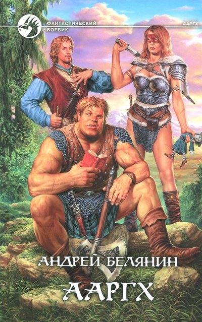 Книга: Альфа-книга Ааргх (Белянин Андрей Олегович) 978-5-93556-919-8,978-5-9922-0019-5