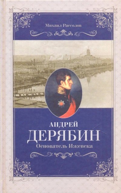 Книга: Терра-Книжный клуб Андрей Дерябин. Основатель Ижевска 978-5-2750-2220-9