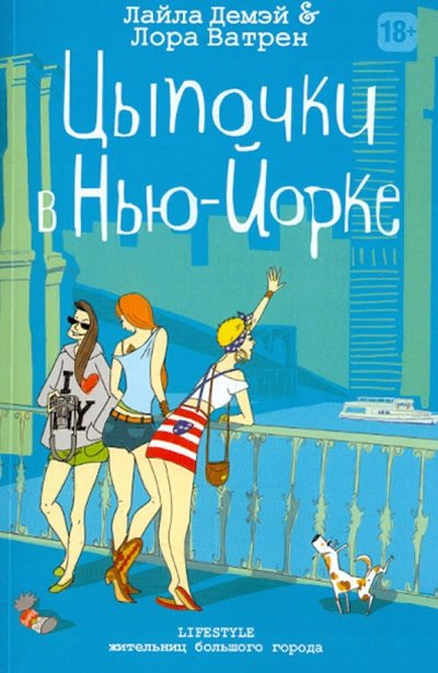 Книга: Рипол-Классик Цыпочки в Нью-Йорке (Лайла Демэй) 978-5-386-05229-4