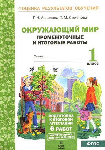 Книга: МТО Инфо Окружающий мир. Промежуточные и итоговые тестовые работы. 1 класс. 978-5-904766-25-2, 978-5-904766-63-4