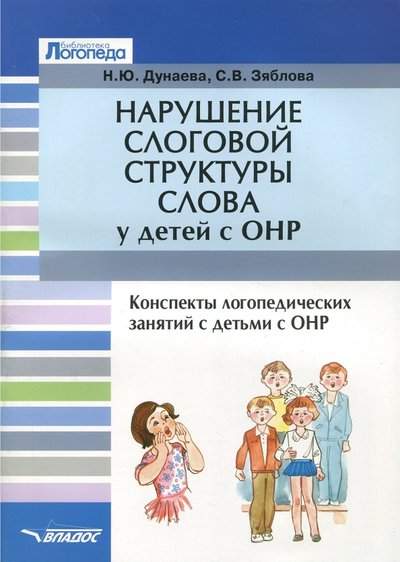 Книга: Владос Нарушение слоговой структуры слова у детей с ОНР. Конспекты логопедических занятий с детьми с ОНР 978-5-9500494-9-1