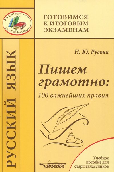 Книга: Владос Пишем грамотно. 100 важнейших правил. Учебное пособие 978-5-907013-01-8