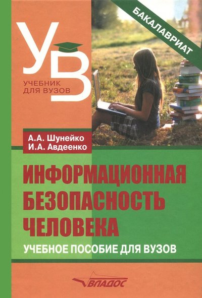 Книга: Владос Информационная безопасность человека. Учебное пособие 978-5-906992-91-8