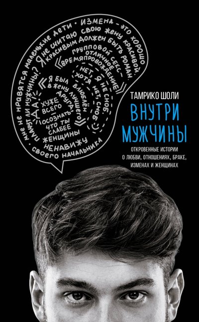 Книга: Эксмо Внутри мужчины (Шоли Тамрико) 978-5-04-088718-7