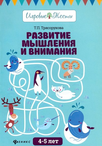 Книга: Феникс Развитие мышления и внимания. 4-5 лет 978-5-222-29418-5