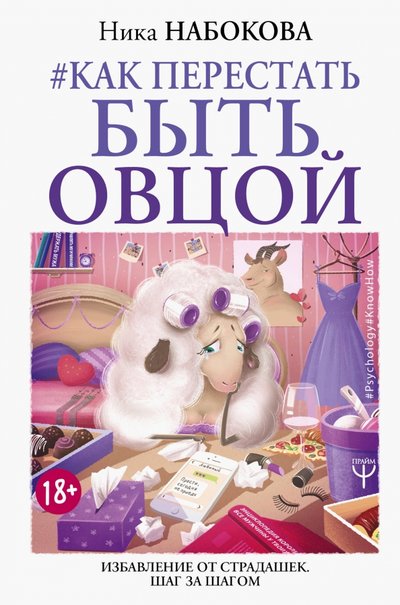 Книга: ИЗДАТЕЛЬСТВО "АСТ" Как перестать быть овцой. Избавление от страдашек. Шаг за шагом 978-5-17-982368-1