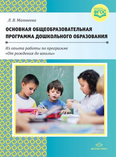 Книга: Детство-Пресс Основная общеобразовательная программа дошкольного образования. 9785906937407