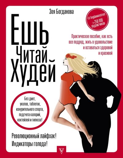 Книга: АСТ Ешь. Читай. Худей! Практическое пособие, как есть все подряд, жить в удовольствие и оставаться здор. 978-5-17-106100-5