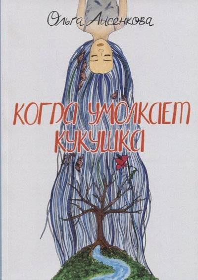 Книга: Издательские решения Когда умолкает кукушка (Ольга Лисенкова) 9785448320200