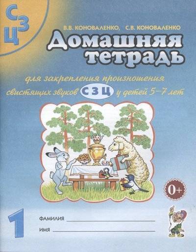 Книга: ГНОМ Домашняя тетрадь № 1 для закрепления произношения свистящих звуков С, З, Ц у детей 5-7 лет 9785906903266