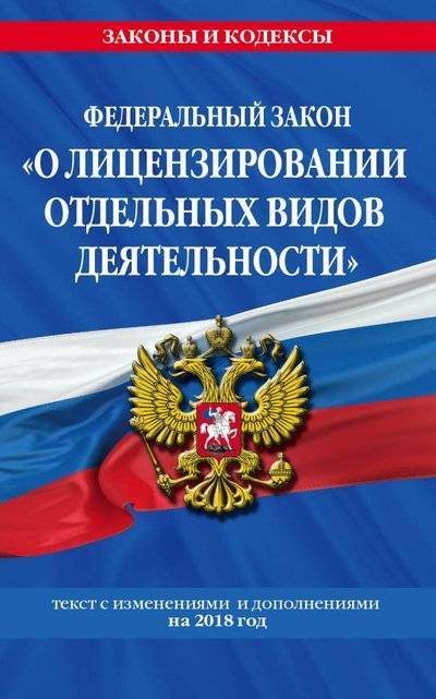 Книга: Эксмо Федеральный закон "О лицензировании отдельных видов деятельности": текст с последними изменениями и дополнениями на 2018 г. 9785040921485