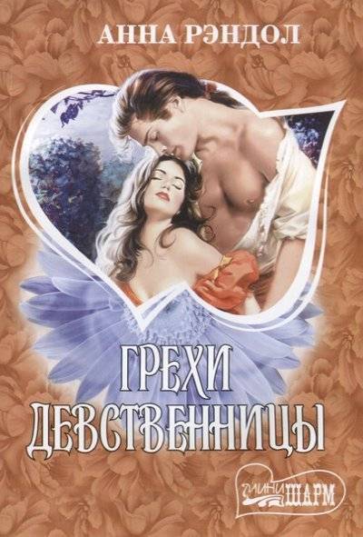 Книга: АСТ Грехи девственницы (Анна Рэндол) 9785170835690