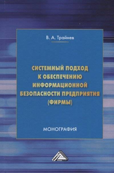 Книга: Дашков и К Системный подход к обеспечению информационной безопасности предприятия (фирмы) 9785394030161