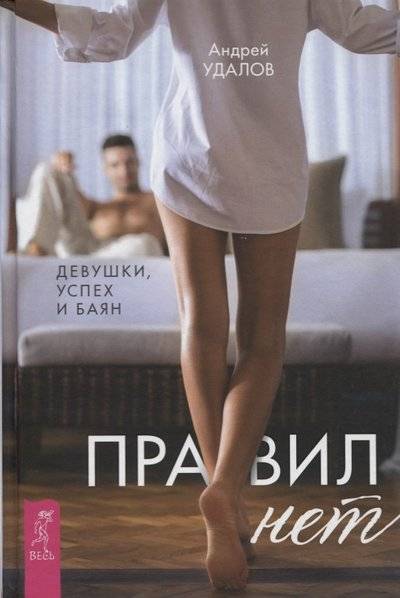 Книга: Весь Правил нет. Девушки, успех и баян 9785957332817