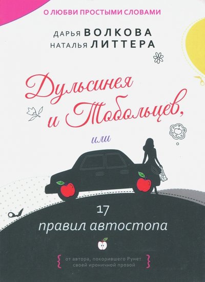 Книга: У Никитских ворот Дульсинея и Тобольцев, или 17 правил автостопа 978-5-00095-449-2