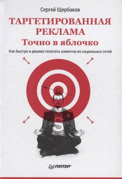 Книга: ПИТЕР Таргетированная реклама. Точно в яблочко. Как быстро и дешево получать клиентов из социальных сетей 9785446104840
