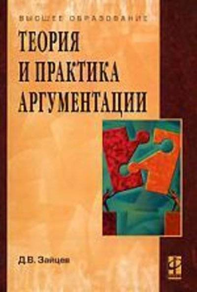 Книга: ИНФРА-М Теория и практика аргументации 978-5-8199-0328-5