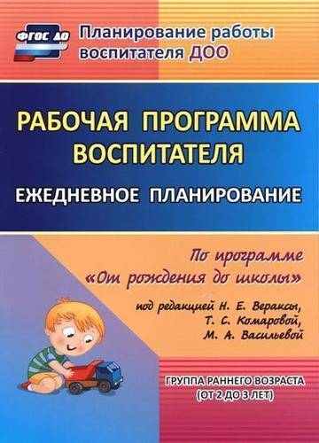 Книга: Учитель Рабочая программа воспитателя: ежедневное планирование по программе "От рождения до школы". Группа раннего возраста (от 2 до 3 лет). ФГОС ДО 978-5-7057-4635-4
