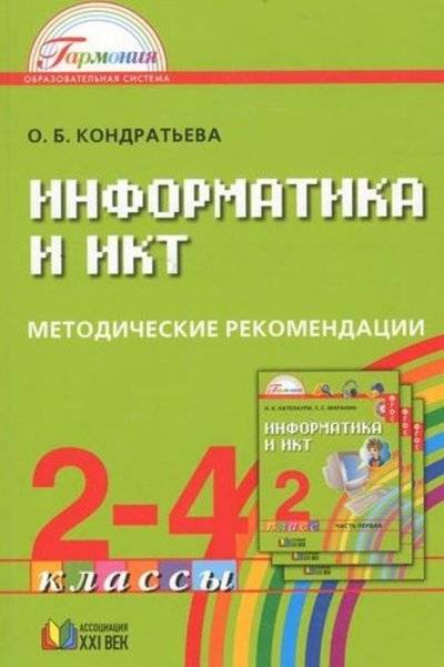 Книга: Ассоциация XXI век Информатика и ИКТ. Методические рекомендации к учебникам для 2-4 классов (с примером рабочей программы). Пособие для учителя 978-5-418-00770-4