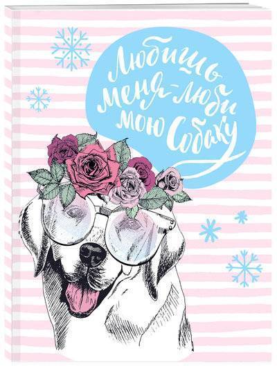 Книга: Эксмо Блокнот. Собаки (Любишь меня - люби мою собаку) 978-5-04-090808-0