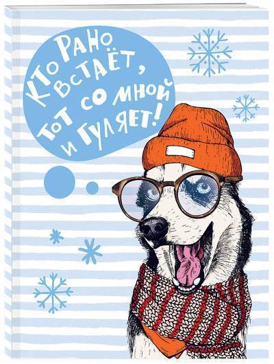 Книга: Эксмо Блокнот. Собаки (Кто рано встает...) 978-5-04-090807-3