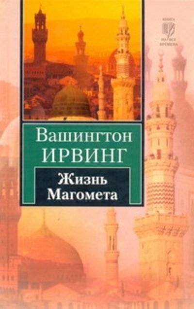 Книга: АСТ Жизнь Магомета (Вашингтон Ирвинг) 978-5-17-066247-0