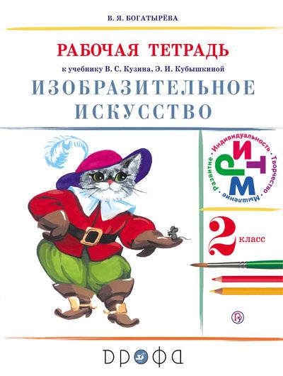 Книга: ДРОФА Изобразительное искусство. 2 класс. Рабочая тетрадь. 978-5-358-20774-5
