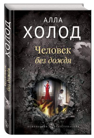 Книга: ООО "Издательство "Эксмо" Человек без дождя (Алла Холод) 978-5-04-090916-2