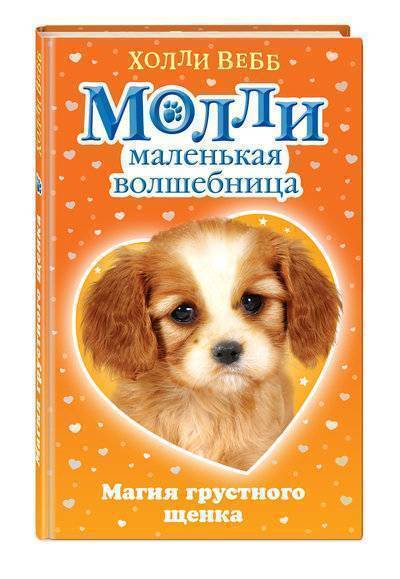 Книга: Эксмо Магия грустного щенка (Вебб Холли , Покидаева Татьяна Юрьевна (переводчик)) 978-5-699-99770-1